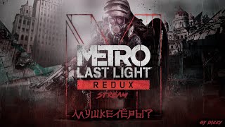 Походим METRO LEST LIGHT на хардкоре/ МУШКЕТЁРЫ?