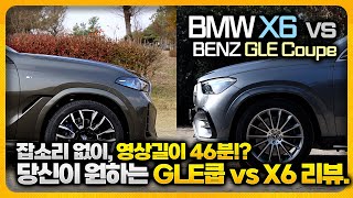 BMW X6 40i M Sport Package vs BENZ GLE450d Coupe 43분 잡소리 없는 비교시승기ㅣ데일리성의 GLE Coupe, 주행성능의 X6!?