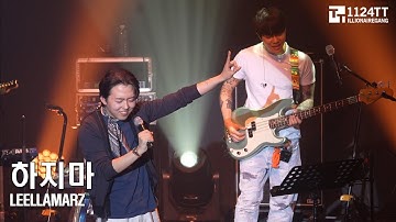 2023.03.11 21.하지마: Leellamarz (TOAST Concert)ert