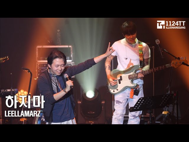 2023.03.11 21.하지마: Leellamarz (TOAST Concert)ert
