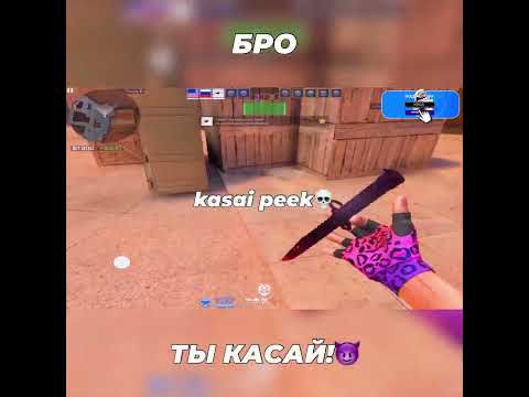 kasai peek💀 Вводи КОД АВТОРА - kasai (для поддержки❤️)