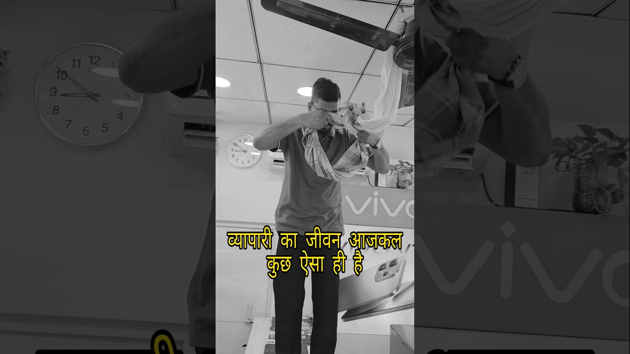 व्यापारी का जीवन आजकल कुछ ऐसा ही है🤪 #memes #funny #reels #business #nowdays