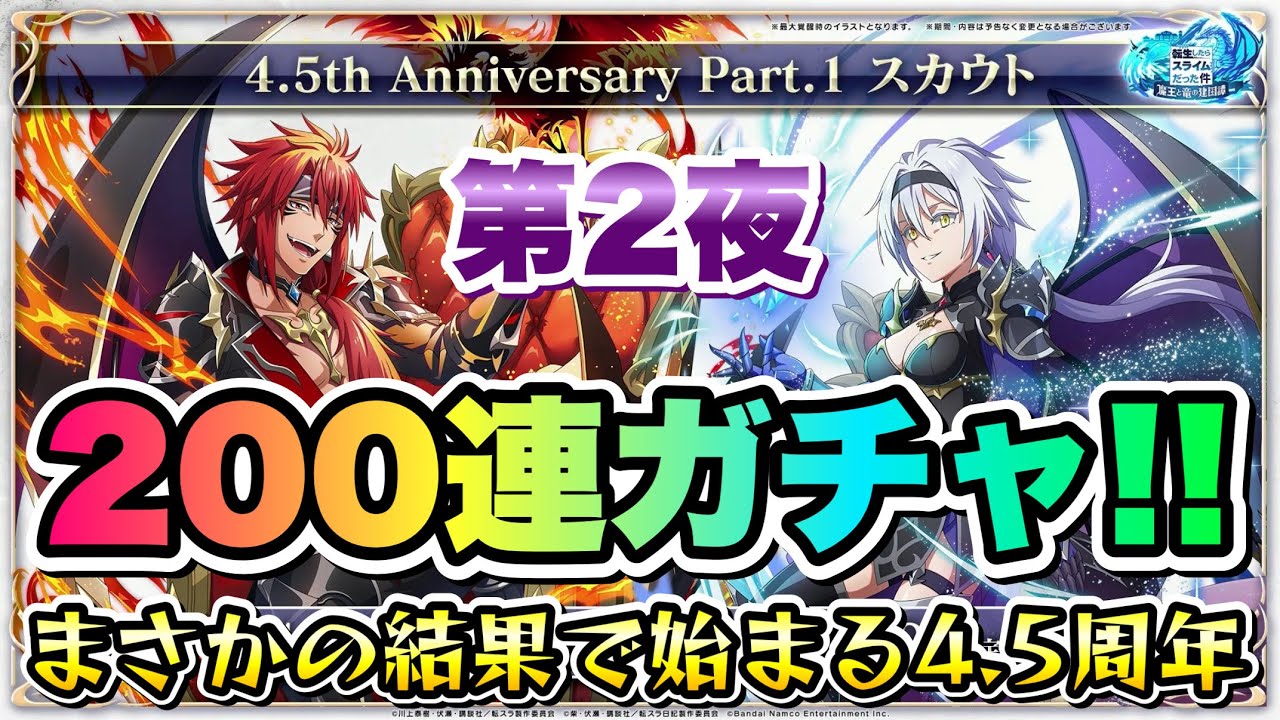 Maoryu] Night 2 4.5th Anniversary Gacha Pt.1 Scout 200 Consecutive