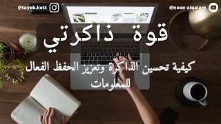 كيفية تحسين الذاكرة وتعزيز الحفظ الفعال للمعلومات في الحياة اليومية  وفي مجالات العمل والدراسة