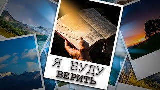 Я буду верить || Пасхальная песнь || Павел Цуман