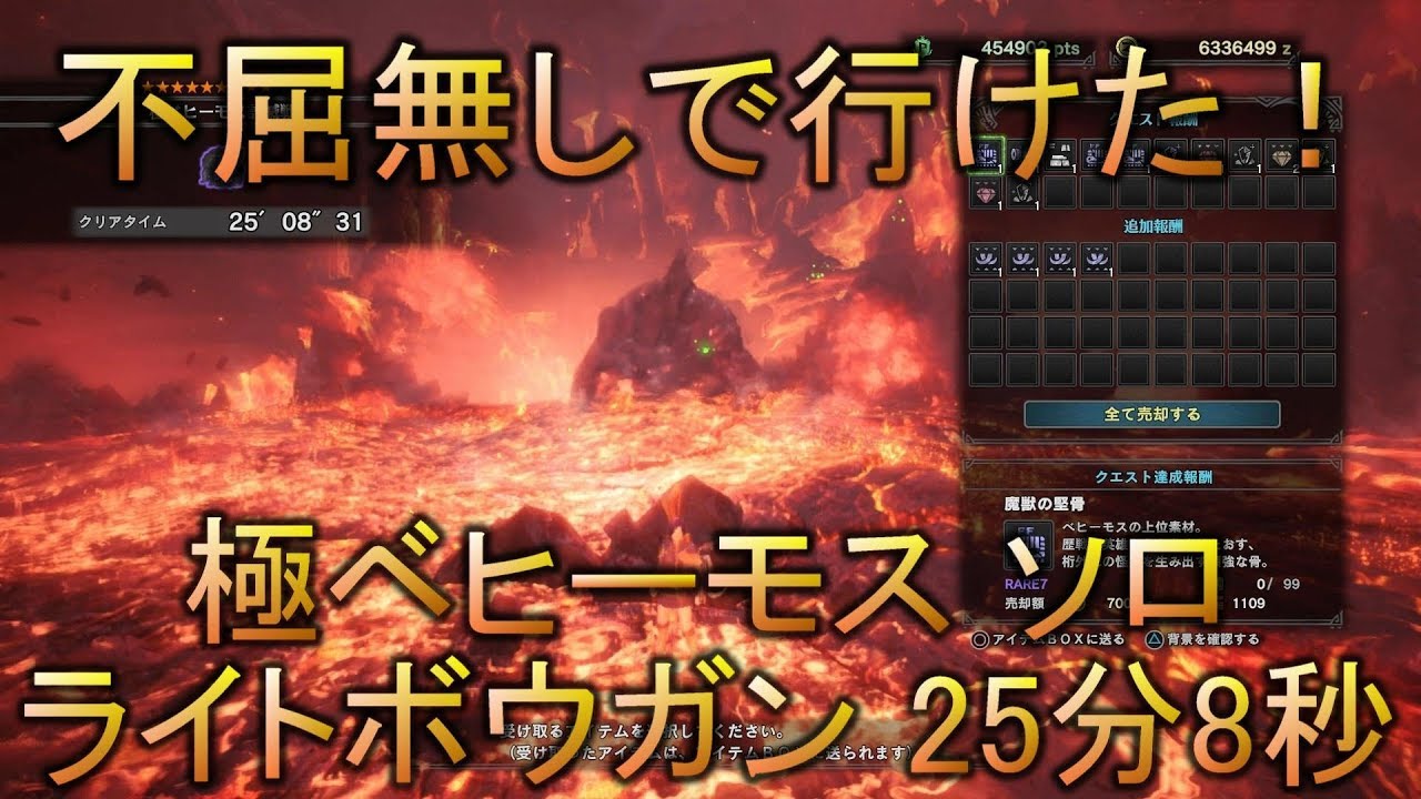 Mhw 極ベヒーモス ソロ ライトボウガン 不屈なし 25分8秒 Youtube