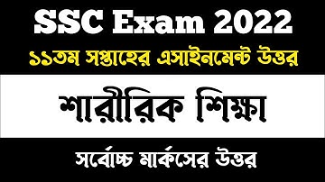 SSC 20222 Class 10 Sharirik Shikkha Assignment 11th Week || এসএসসি ২০২২ শারীরিক শিক্ষা এসাইনমেন্ট