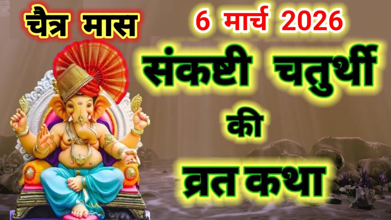 चैत्र मास संकष्टी चतुर्थी व्रत कथा 6 मार्च 2026 || sankashti ganesh chaturthi vrat katha