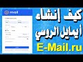 سارع أفضل إيميل على الاطلاق اليك طريقة أنشاء ايميل روسي E-mail ru