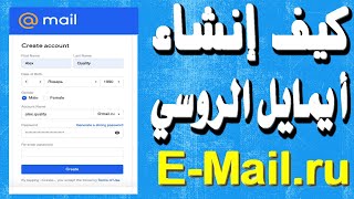 سارع أفضل إيميل على الاطلاق اليك طريقة أنشاء ايميل روسي E-mail ru