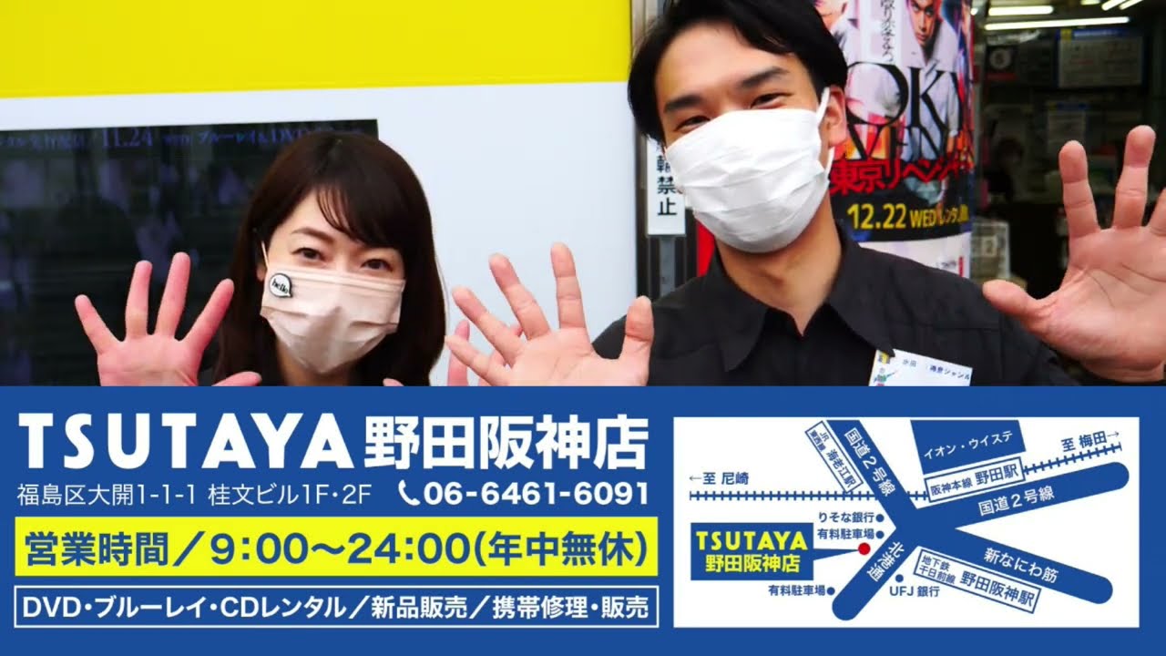 映画 音楽のデリバリーサービスをスタート Tsutaya野田阪神店