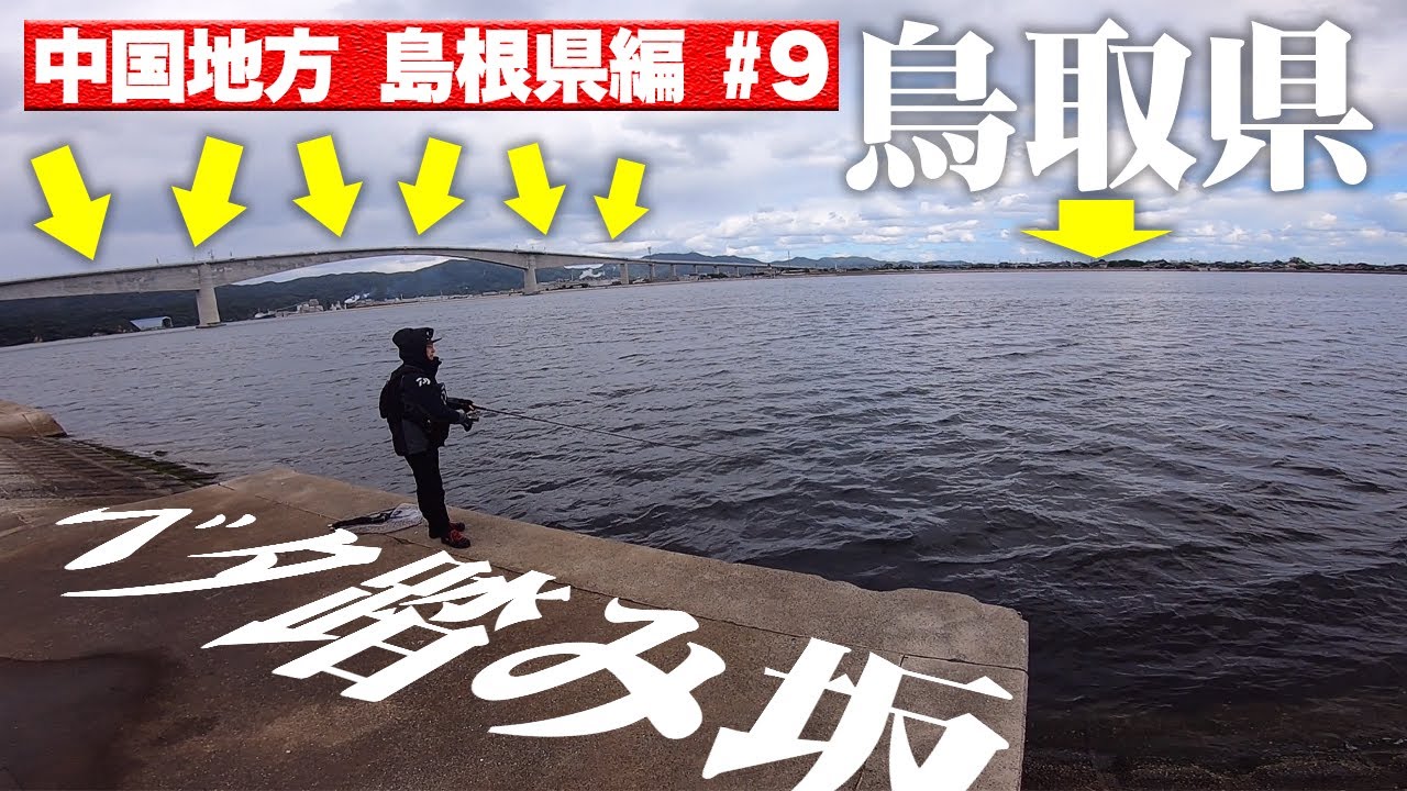 釣った魚で生き延びろ 中国地方一周兄弟車中泊7日間の旅 9 釣り動画