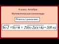 9 класс Алгебра. Решение иррациональных уравнений.