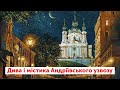 У чому містика Андріївського узвозу? | ЛАМПА з Данилом Яневським