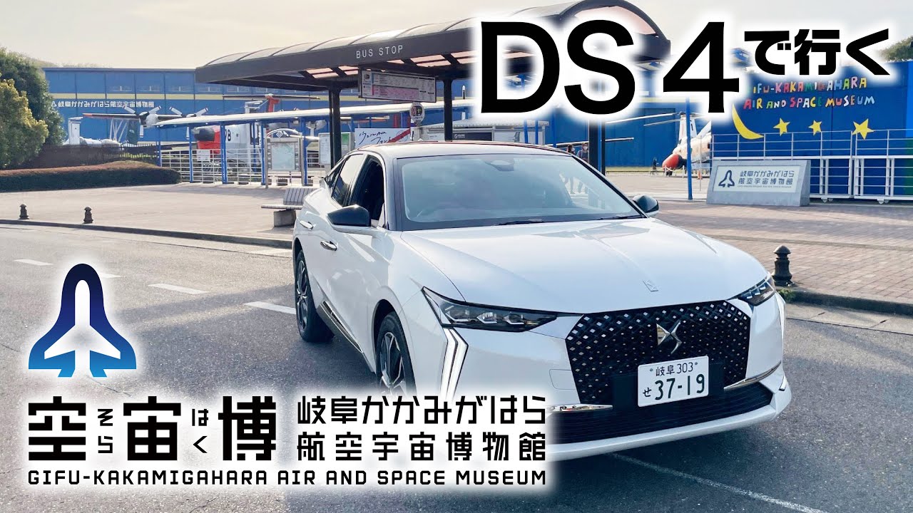 【DS4に乗って 宇宙の旅へ‼︎】岐阜かかみがはら航空宇宙博物館（そらはく）【岐阜】