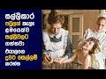    movie review sinhala  movie explanation sinhala  sinhala movie review