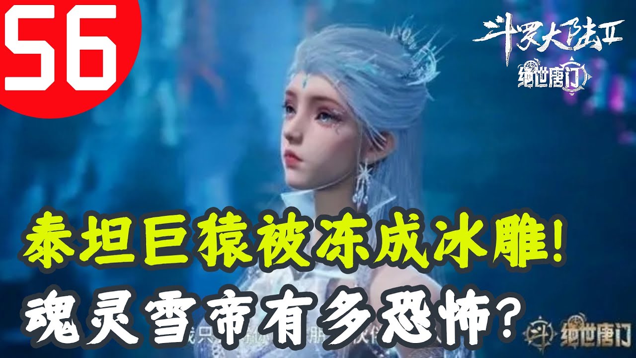 斗罗大陆2绝世唐门56:雪帝成为魂灵后实力有的恐怖,神级泰坦巨猿被冻成冰雕 - YouTube