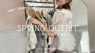 【⠀春服10着⠀】💁‍♀️リアルなクチコミ購入品紹介🌸🐝ZARA・snidel・FRAY I.D/総額10万超の新作春服