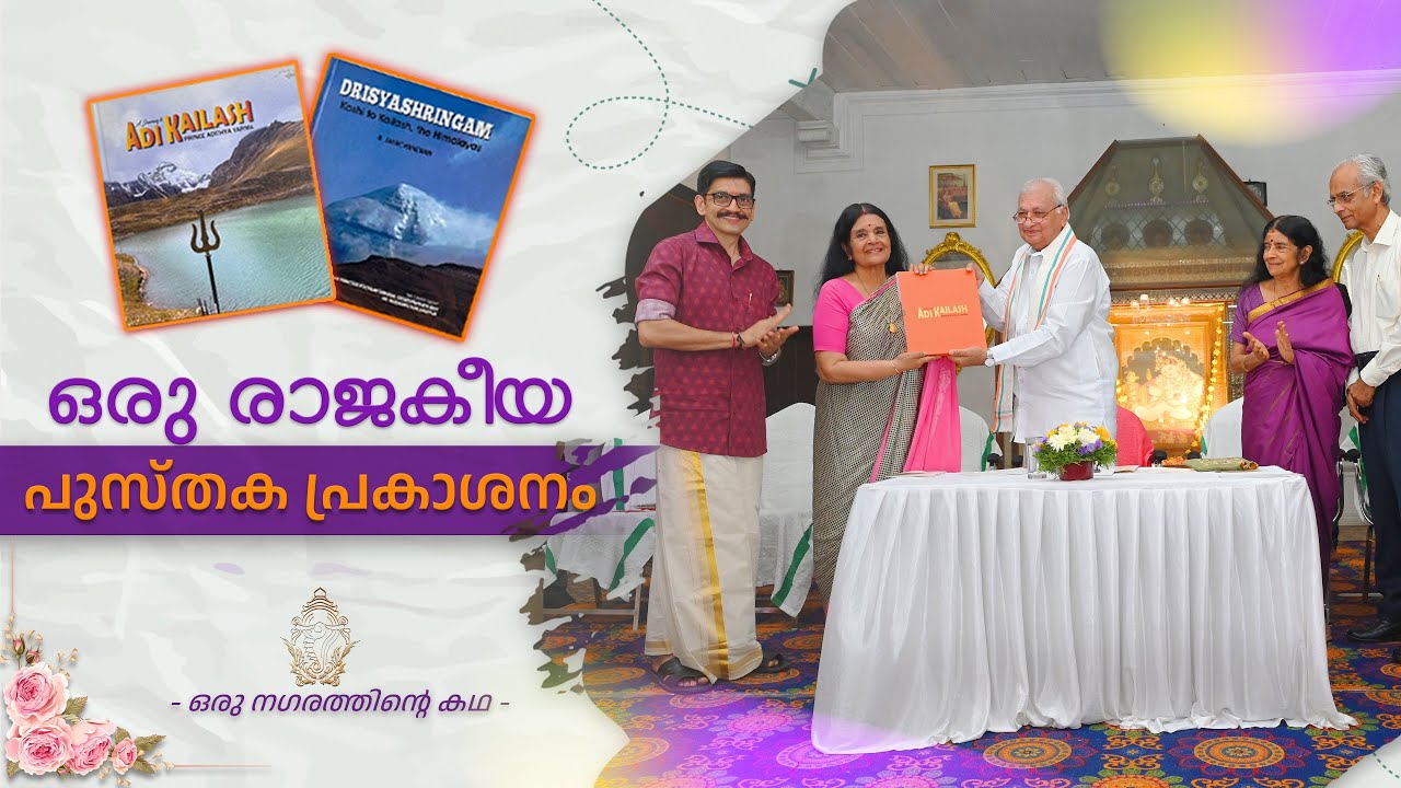 ആദിത്യ വർമ്മ തമ്പുരാൻ രചിച്ച "ആദി കൈലാഷ്" എന്ന പുസ്തകത്തിന്റെ പ്രകാശനം|A Royal Book Launch Event