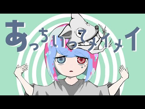 【ニコカラ】あっちいってメイメイ【off vocal】