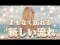 ✨💫✨まもなく訪れる新しい流れ✨💫✨タロット・占い・スピリチュアルリーディング