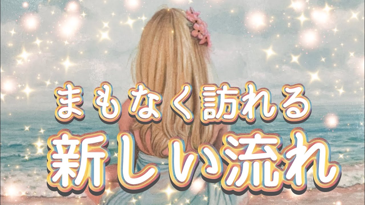 ✨💫✨まもなく訪れる新しい流れ✨💫✨タロット・占い・スピリチュアルリーディング