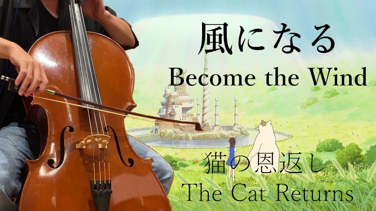 猫の恩返し『風になる』チェロ＆ピアノ～The Cat Returns  - Become the Wind～