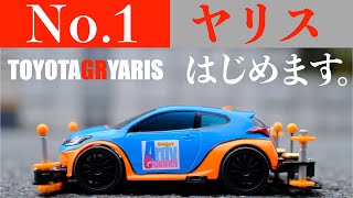 【ミニ四駆】「No.1ヤリスはじめます！TOYOTA GR YARIS」