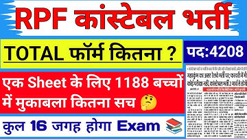 rpf constable total form fill up 2024/rpf constable competition kitna ? rpf constable exam update