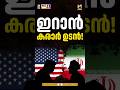 മണിക്കൂറുകള്ക്കുള്ളില് US-Iran സമാധാനക്കരാര്! Crude Oil വില താഴേക്ക്? | US-Iran Peace Deal