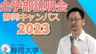 静岡大学 静岡キャンパス 全学部説明会 2023