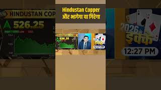Hindustan Copper और भागेगा या गिरेगा, जानें एक्सपर्ट्स की राय