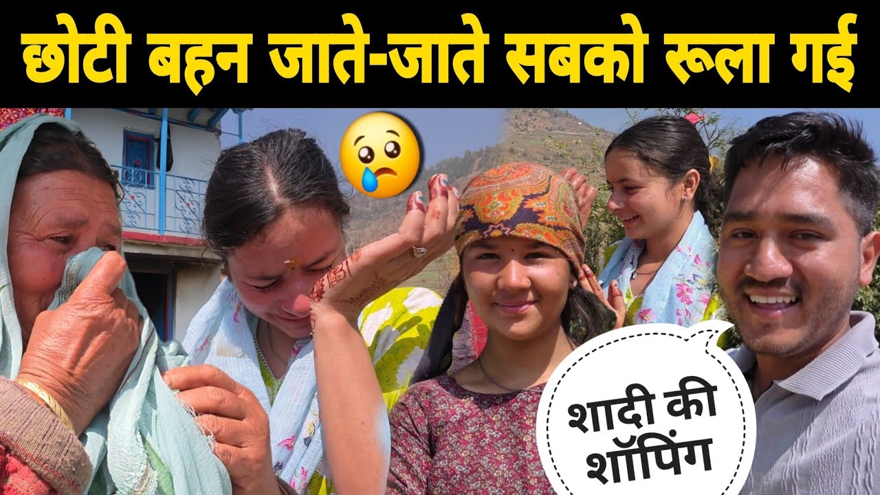 छोटी बहन ने जाते जाते सबको रूला दिया 🥺 ताई इमोशनल हो गई | शादी की शॉपिंग करने चली गई शहर ❤️ 