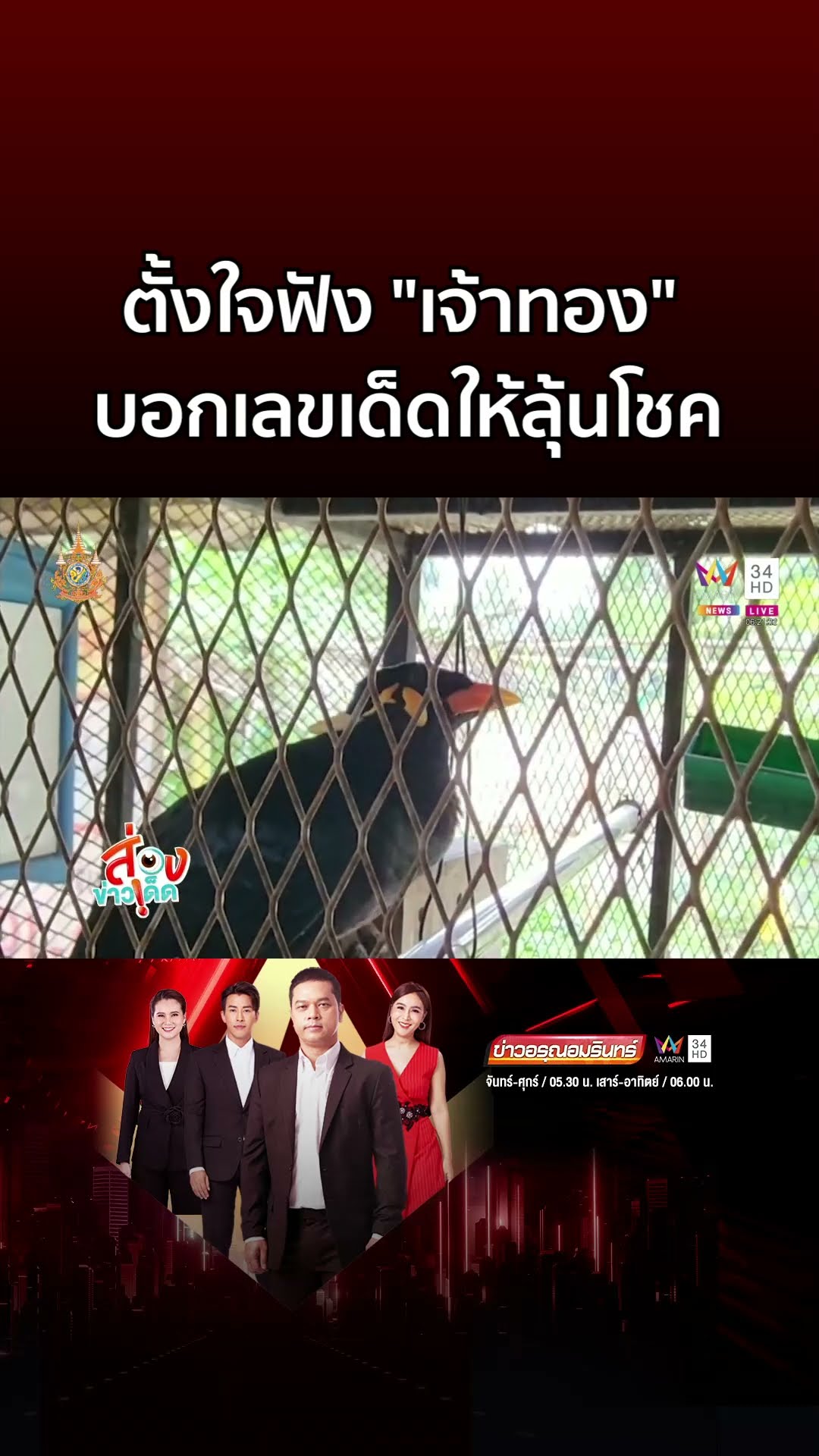 ชาวบ้านตั้งใจฟัง เจ้าทอง บอกเลขเด็ดให้ลุ้นโชค  | ข่าวอรุณอมรินทร์