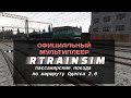 [Rtrainsim] Официальный мультиплеер | Пассажирские поезда по Одесса 2.0