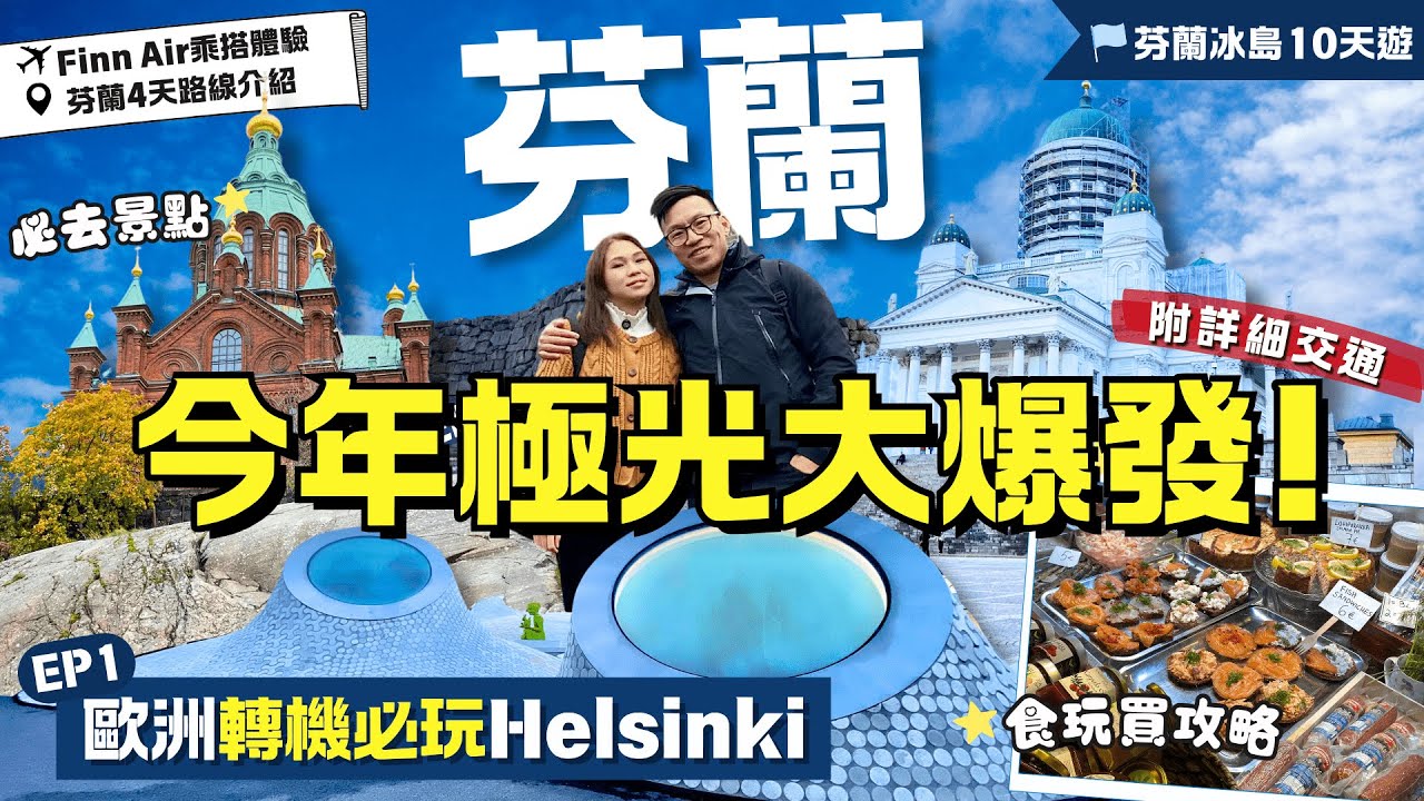 今年不去就錯過最佳機會🚩芬蘭冰島遊 