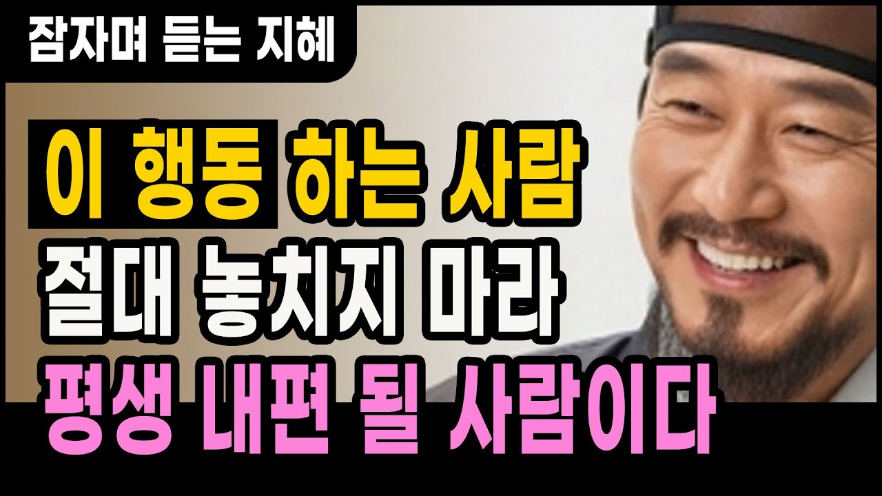 이 행동하는 사람 절대 놏치지 마라 평생 내편 될 사람이다 l 인생명언 l 행복한 노후 l 삶의지혜 l 인간관계