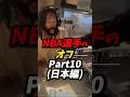 NBA選手のオフパート10ほぼ日本編 #nba #八村塁 #レイカーズ