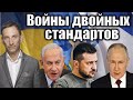 Войны двойных стандартов | Виталий Портников @lysaya_pravda