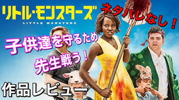 『リトル・モンスターズ』【映画紹介】生きて帰るまでが遠足!命がけで生徒を守る先生を描いた作品