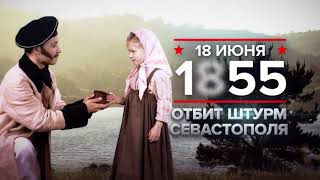 18 июня 1855 года: отбит штурм Севастополя