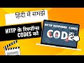 (हिंदी) HTTP response codes #webservices #https #troubleshooting #interviewquestions