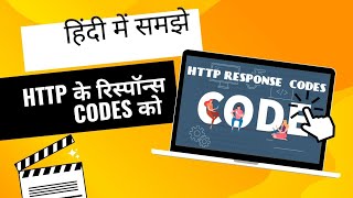 (हिंदी) HTTP response codes #webservices #https #troubleshooting #interviewquestions