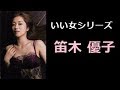笛木 優子 写真集!(ふえき ゆうこ)YUKO HUEKI
