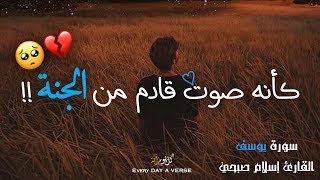 صدقاً - كأنه صوت قادم من الجنة !! أجمل تلاوات القارئ إسلام صبحي 🍃|| سورة يوسف بصوت يخشع لها القلوب 🤍