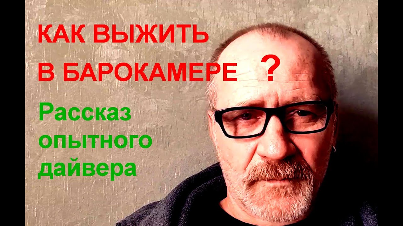 Как выжить в барокамере!? - YouTube