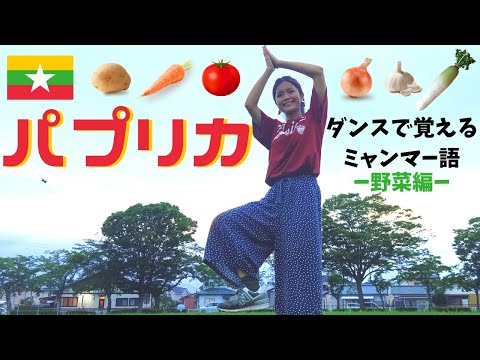 【ミャンマー版Paprika】歌とダンスで覚えるミャンマー語〜野菜編〜Myanmar