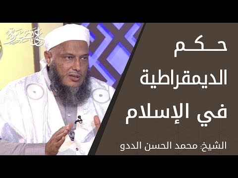 حكم الديمقراطية في الإسلام الشيخ محمد الحسن الددو