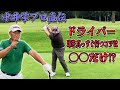 【レッスン】ティーショットを真っすぐ飛ばすコツ!!【湘南乃風】【レッドライス】