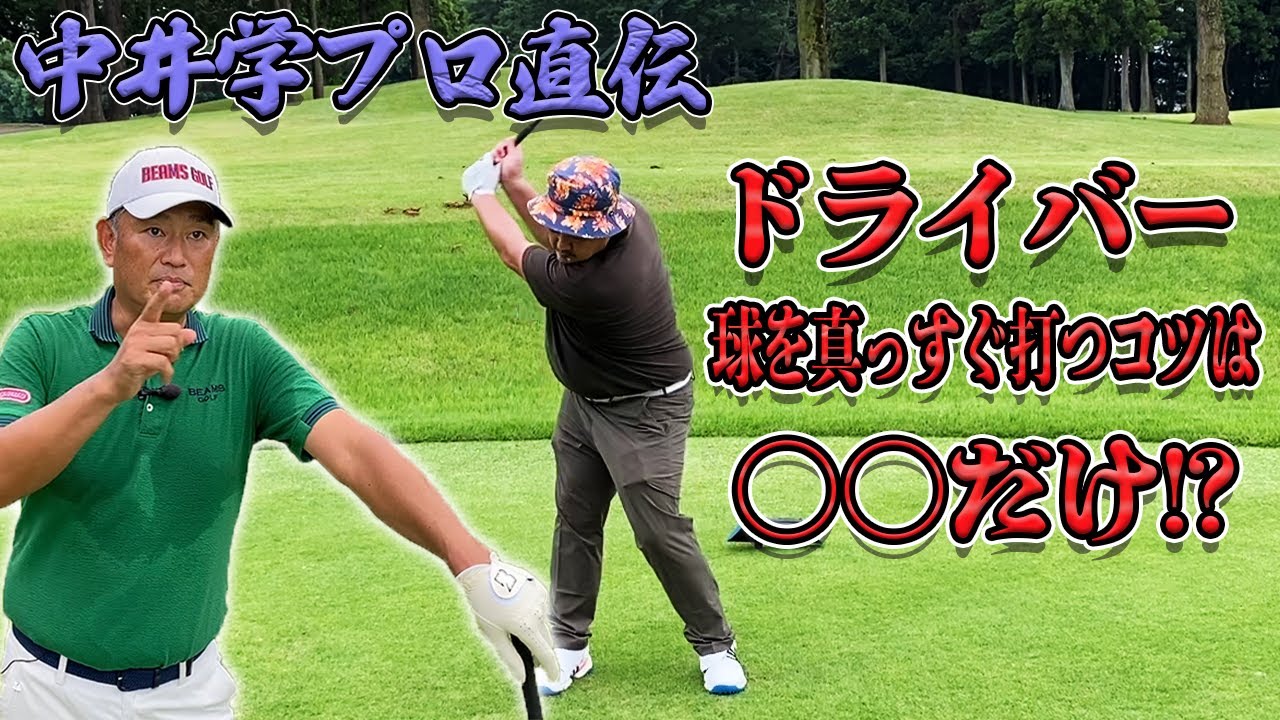 【レッスン】ティーショットを真っすぐ飛ばすコツ!!【湘南乃風】【レッドライス】